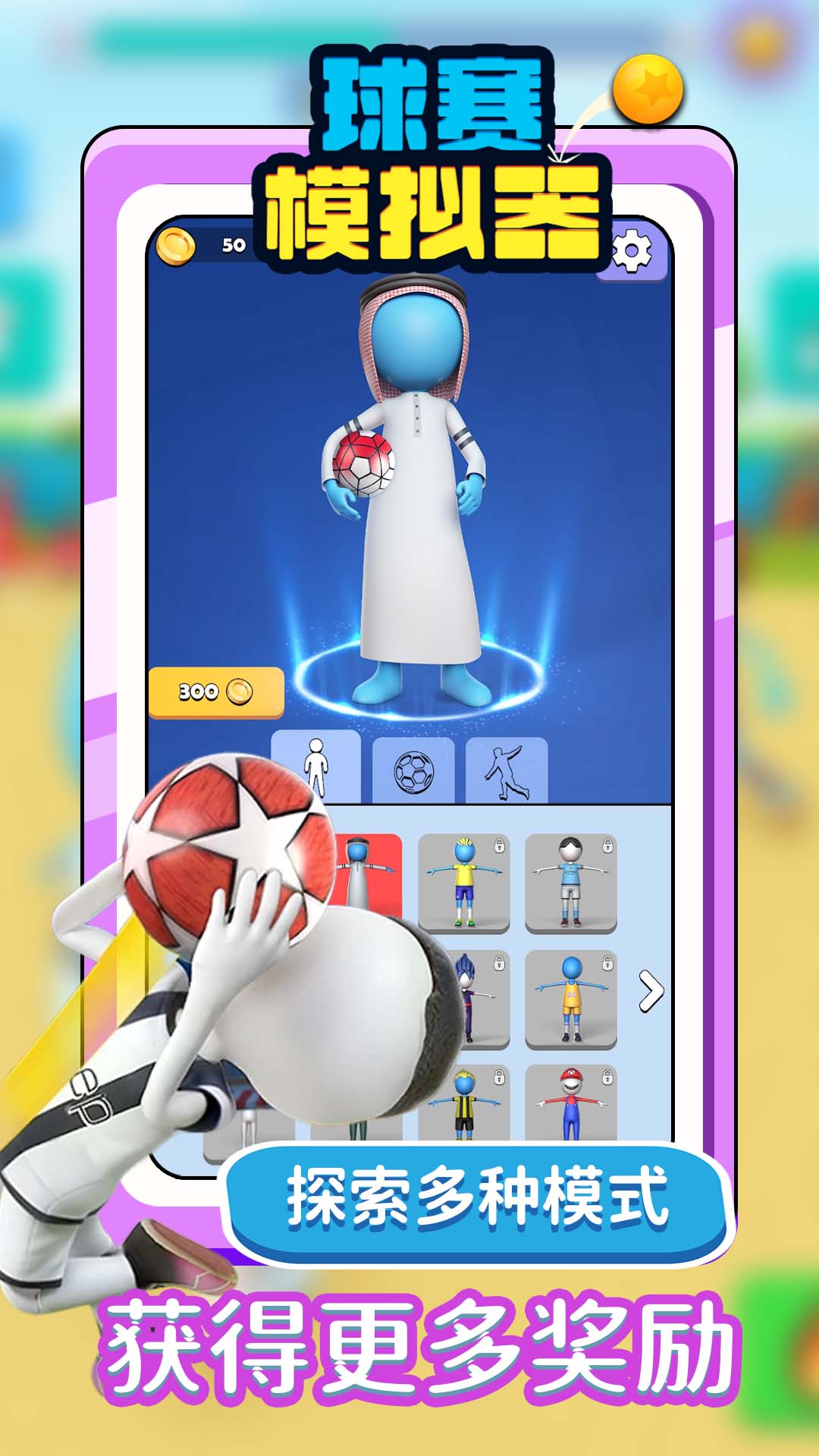 球赛模拟器最新版下载v1.1.0 安卓版