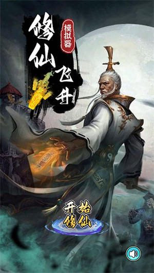 修仙飞升模拟器游戏下载v2024.02.29