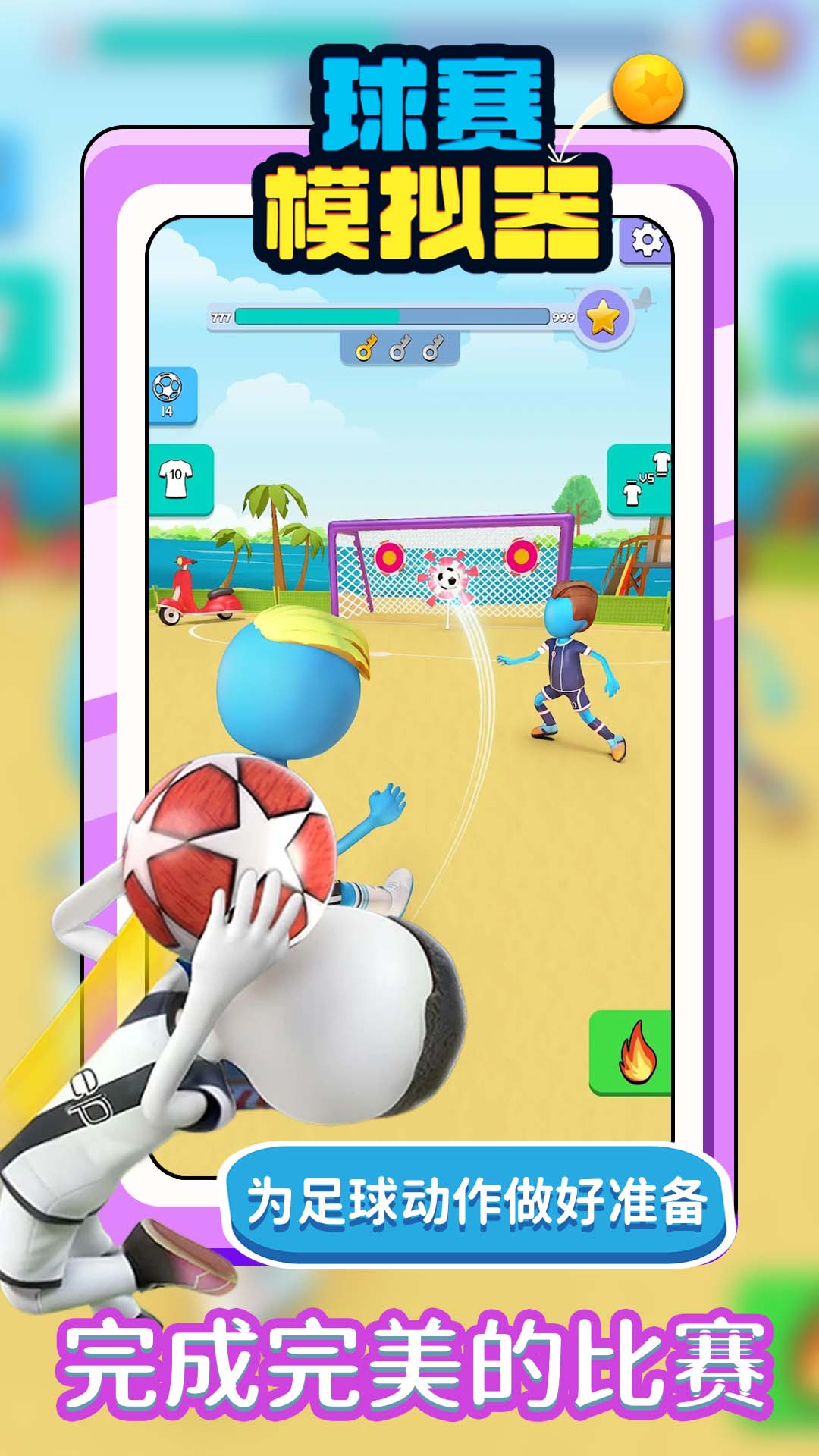球赛模拟器最新版下载v1.1.0 安卓版