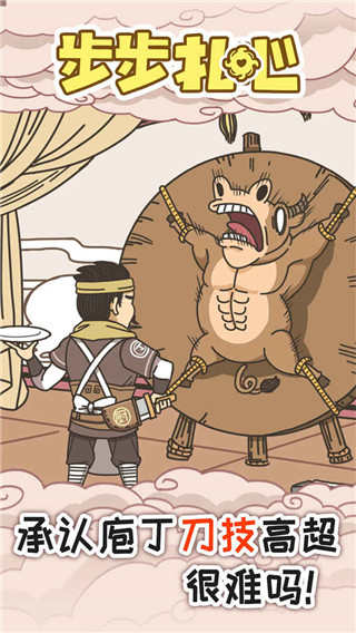 步步扎心手机版下载v1.0.3