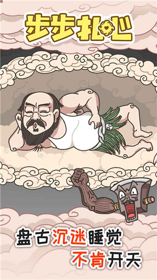 步步扎心手机版下载v1.0.3