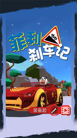 菲利刹车记1无限钻石版下载v32.1