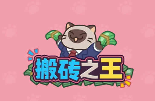 搬砖之王华为手机下载