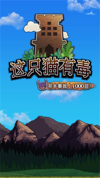 这只猫有毒内置修改器下载v1.0.2