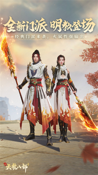 新天龙八部手游正版下载免费v1.19.0