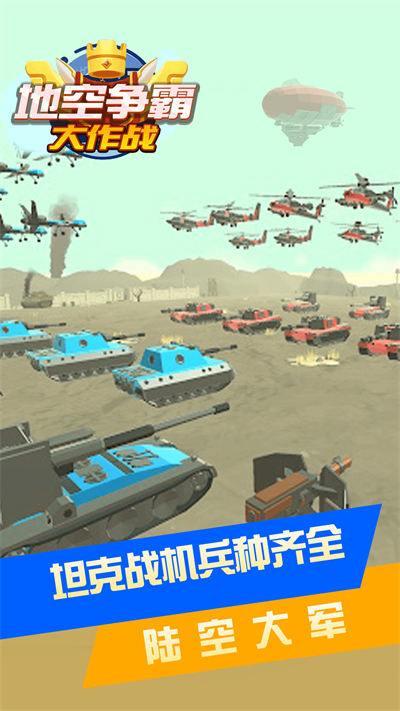 地空争霸大作战下载v1.0.0 安卓版