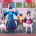 樱校变身躲猫猫下载v1.0 安卓版