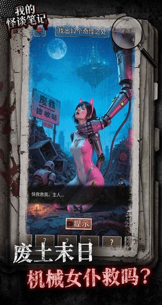 我的怪谈笔记最新版下载v1.0