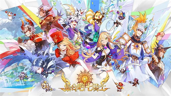 集合吧七骑士国际版下载v0.01.23