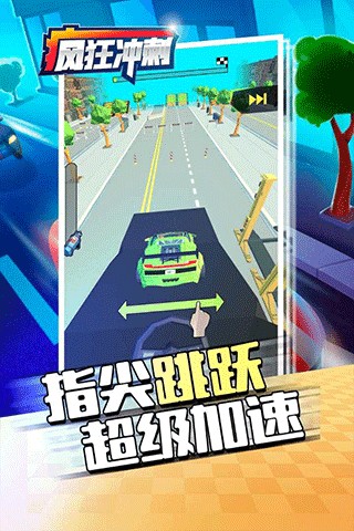 疯狂冲刺无限资源版下载安装v1.1