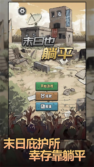 末日也躺平无广告下载v1.1.9