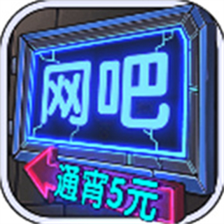 网吧模拟器汉化版下载v1.3.8