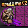 修勾逃生火焰刀内置菜单下载v2.0