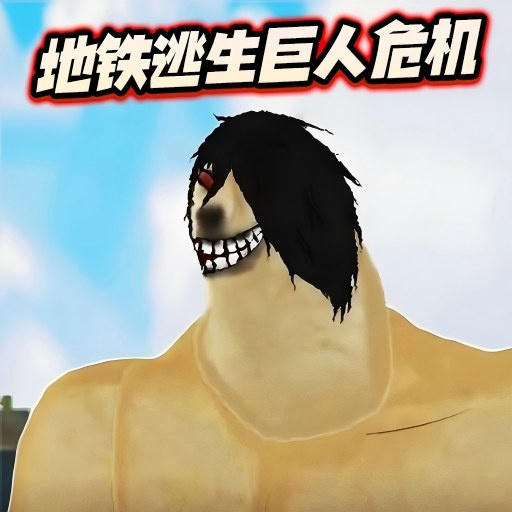 修勾地铁逃生巨人危机内置版下载v1.0