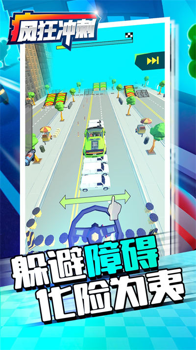 疯狂冲刺下载v4.2安卓版