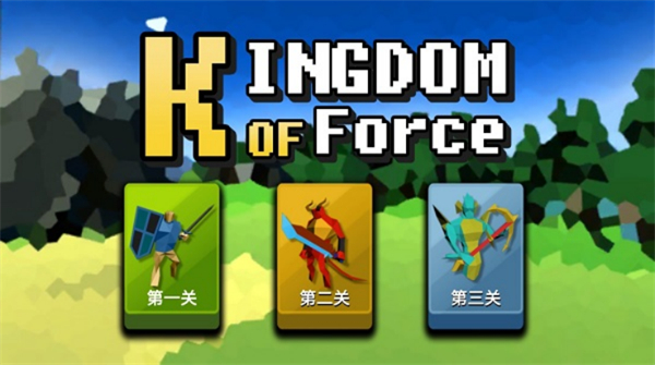 武力王国无限关卡下载v0.0.1