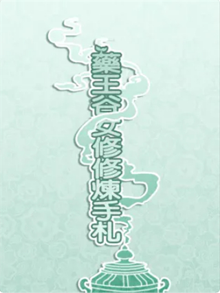 药王谷女修修炼手札美化mod版下载v1.14