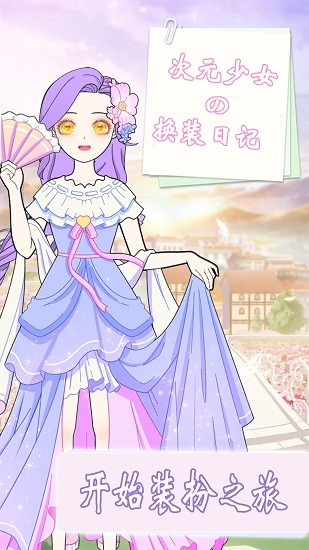 次元少女换装日记下载v1.6 安卓版