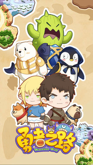 勇者之路无敌作弊版下载v1.0