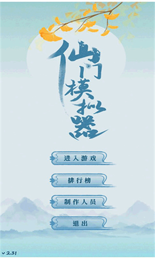 仙门模拟器内置修改器下载v2.42