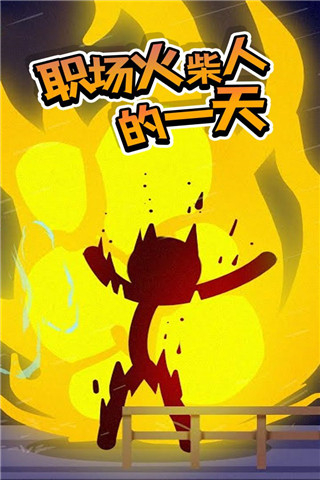 打工火柴人内置菜单下载v1.1