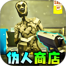 伪人便利店最新版下载v1.0