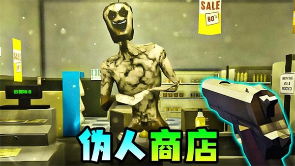 伪人便利店最新版下载v1.0