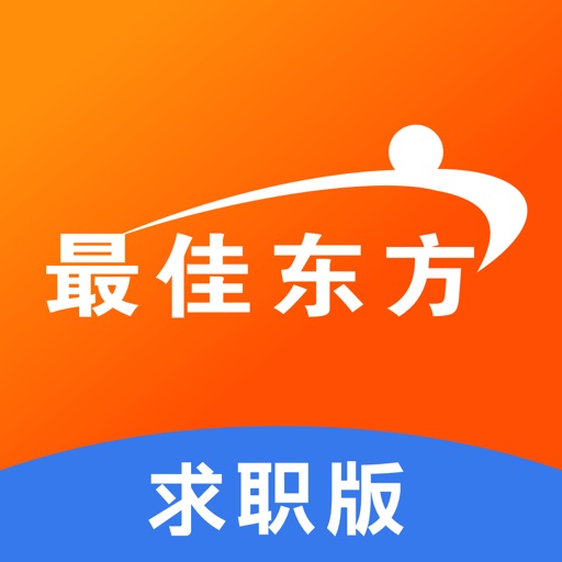 最佳东方求职版_更轻更快更专注求职