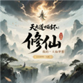 天道轮回我的修仙梦(内置作弊菜单)下载v2.18