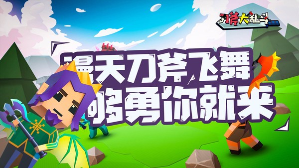 刀斧大乱斗下载v2.0 安卓版
