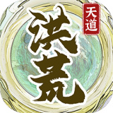 洪荒天道2主宰无限神器下载v1.0.8