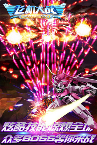 飞机大战之全民雷电内置菜单下载v3.1.9