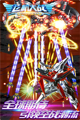 飞机大战之全民雷电内置菜单下载v3.1.9