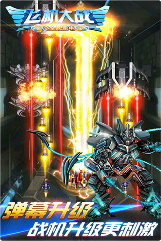 飞机大战之全民雷电内置菜单下载v3.1.9