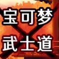 宝可梦武士道手游最新版本下载v1.0