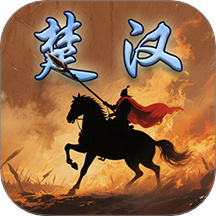 楚汉群英传单人版下载v1.0.0