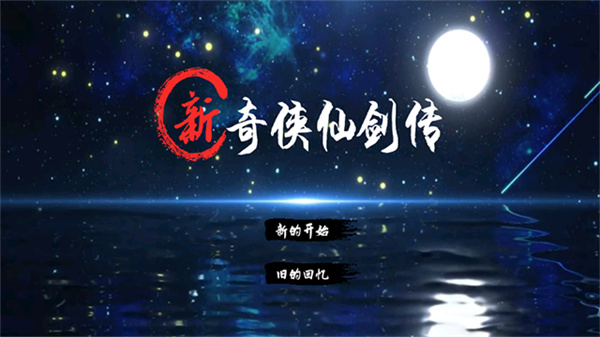 新仙剑奇侠传2最新版本下载v1.0