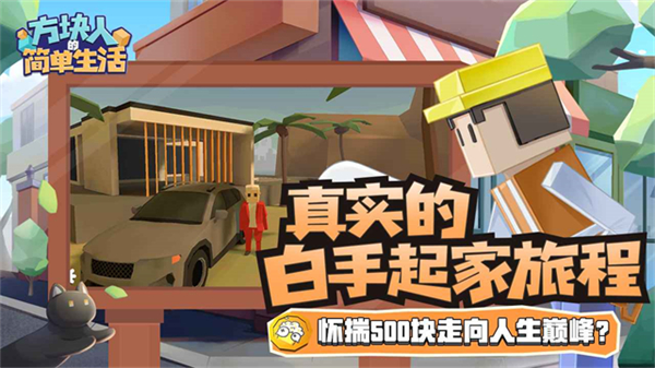 方块人的简单生活正版手游下载v4.0.2