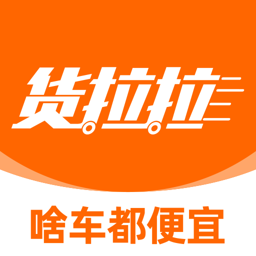 货拉拉货主版