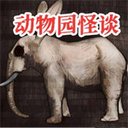动物园怪谈手机版下载v1.00 安卓版