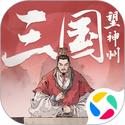 三国望神州应用宝版本