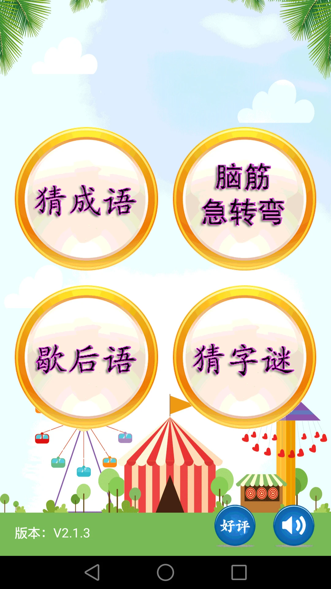 鸿蒙版【猜谜语】官方下载_猜谜语鸿蒙手机APP免费下载