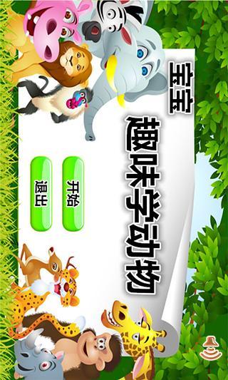 鸿蒙版【宝宝趣味学动物】官方下载_宝宝趣味学动物鸿蒙手机APP免费下载
