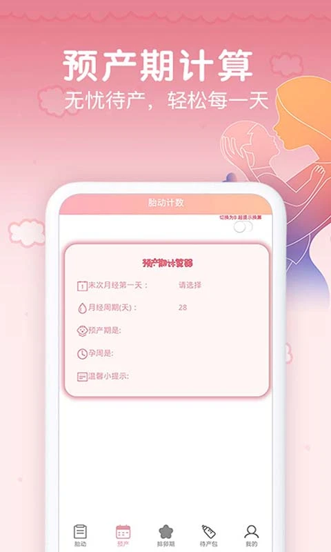 鸿蒙版【孕期胎动计数器】官方下载_孕期胎动计数器鸿蒙手机APP免费下载