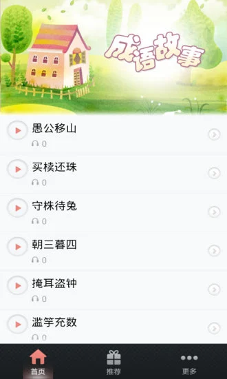 鸿蒙版【儿童成语故事大全】官方下载_儿童成语故事大全鸿蒙手机APP免费下载