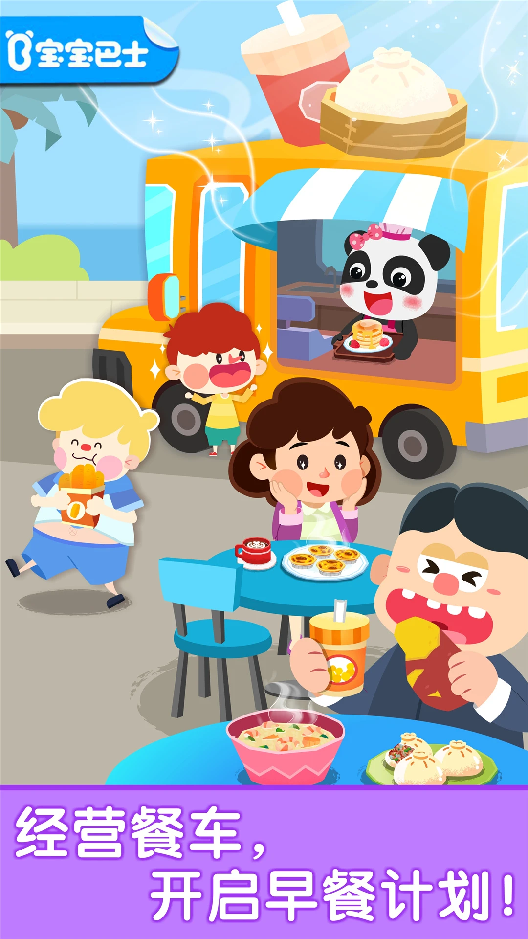 鸿蒙版【宝宝早餐车】官方下载_宝宝早餐车鸿蒙手机APP免费下载