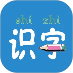 鸿蒙版【幼儿学前识字】官方下载_幼儿学前识字鸿蒙手机APP免费下载