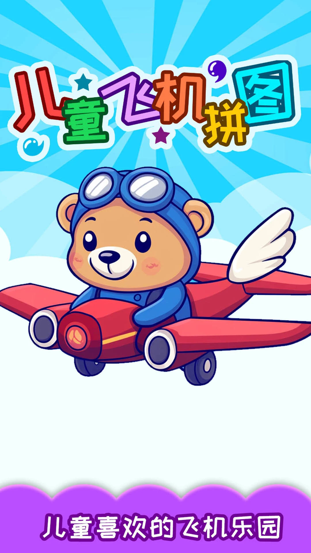 鸿蒙版【儿童飞机拼图】官方下载_儿童飞机拼图鸿蒙手机APP免费下载