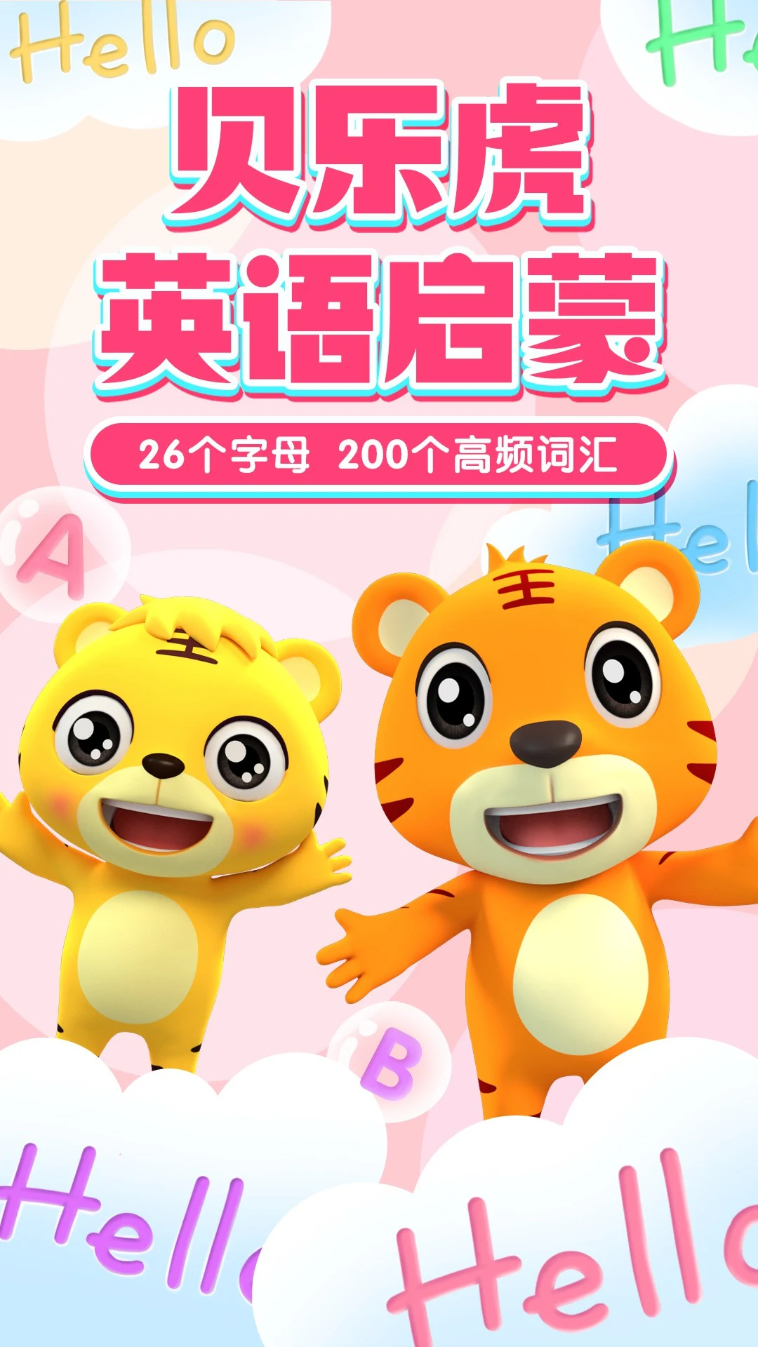 鸿蒙版【贝乐虎英语启蒙】官方下载_贝乐虎英语启蒙鸿蒙手机APP免费下载