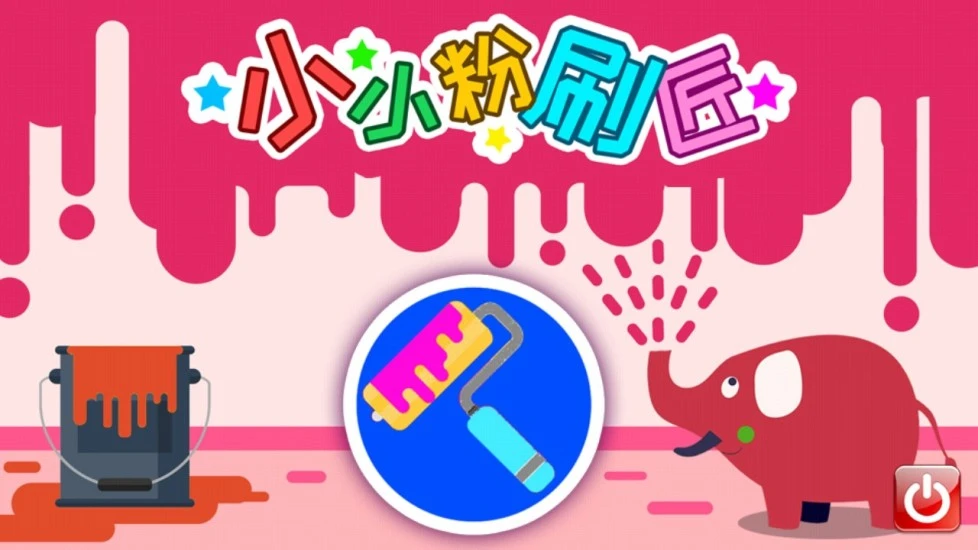 鸿蒙版【小小粉刷匠】官方下载_小小粉刷匠鸿蒙手机APP免费下载